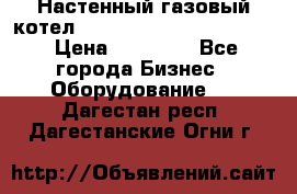 Настенный газовый котел Kiturami World 3000 -20R › Цена ­ 25 000 - Все города Бизнес » Оборудование   . Дагестан респ.,Дагестанские Огни г.